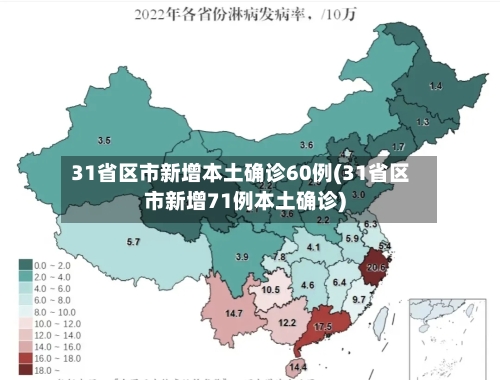 31省区市新增本土确诊60例(31省区市新增71例本土确诊)-第2张图片