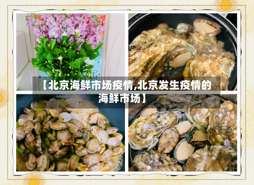 【北京海鲜市场疫情,北京发生疫情的海鲜市场】