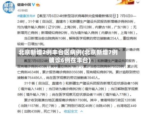 北京新增2例丰台区病例(北京新增7例确诊6例在丰台)-第3张图片