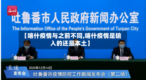 【喀什疫情与之前不同,喀什疫情是输入的还是本土】-第2张图片
