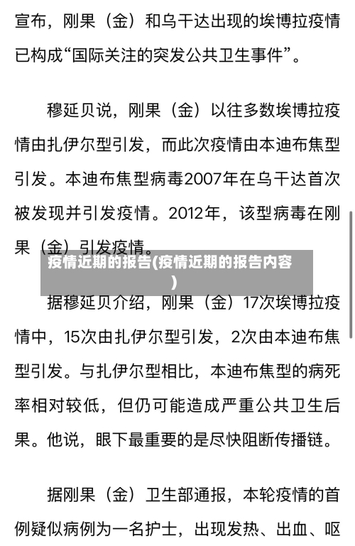 疫情近期的报告(疫情近期的报告内容)