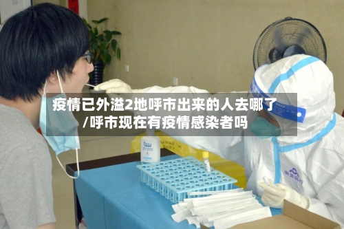 疫情已外溢2地呼市出来的人去哪了/呼市现在有疫情感染者吗