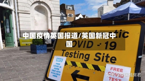 中国疫情英国报道/英国新冠中国-第2张图片