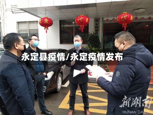 永定县疫情/永定疫情发布-第3张图片