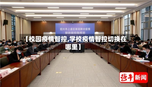 【校园疫情智控,学校疫情智控切换在哪里】