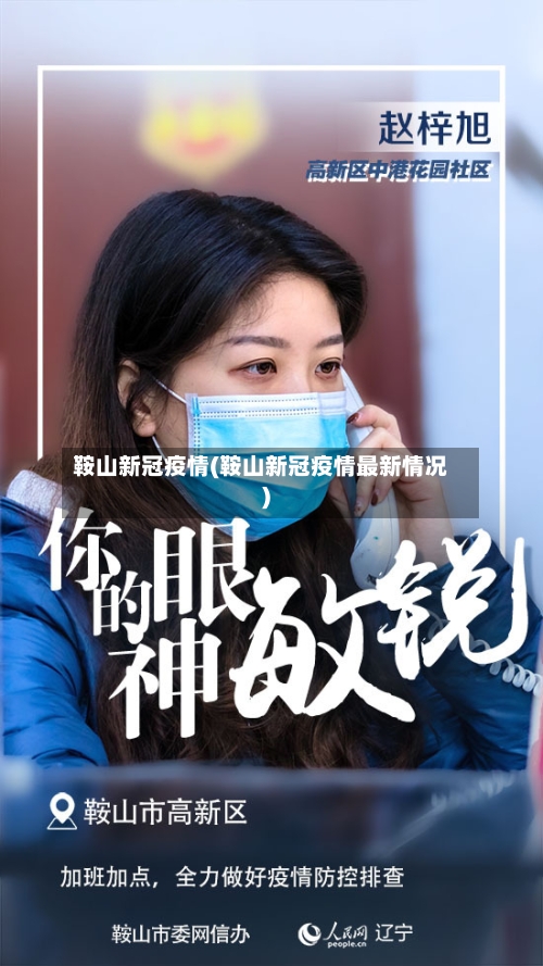 鞍山新冠疫情(鞍山新冠疫情最新情况)-第3张图片