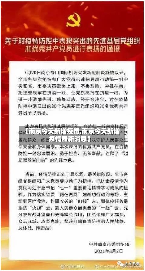 【南京今天新增疫情,南京今天新增疫情最新消息】-第3张图片
