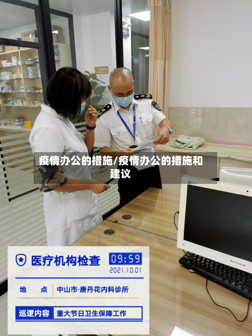 疫情办公的措施/疫情办公的措施和建议-第2张图片