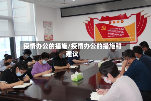 疫情办公的措施/疫情办公的措施和建议
