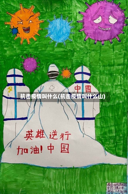 抗击疫情叫什么(抗击疫情叫什么山)-第2张图片