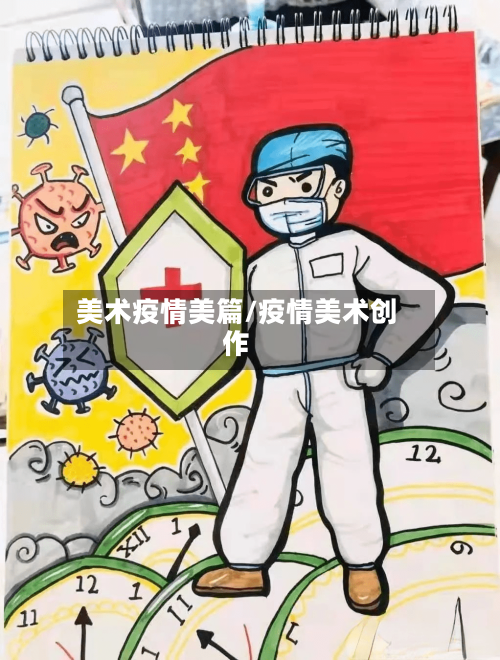 美术疫情美篇/疫情美术创作
