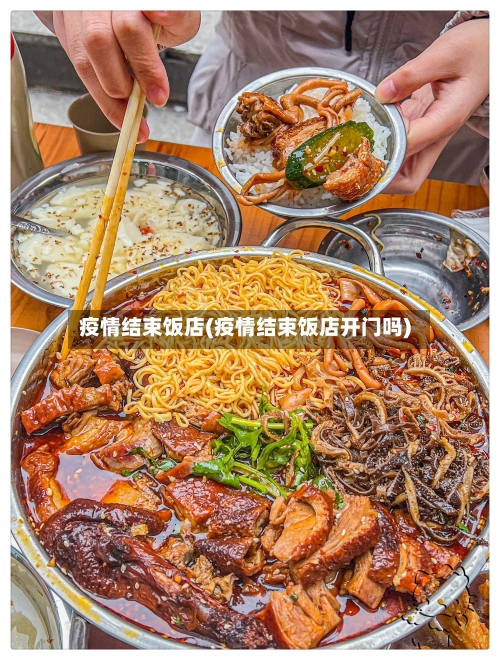 疫情结束饭店(疫情结束饭店开门吗)