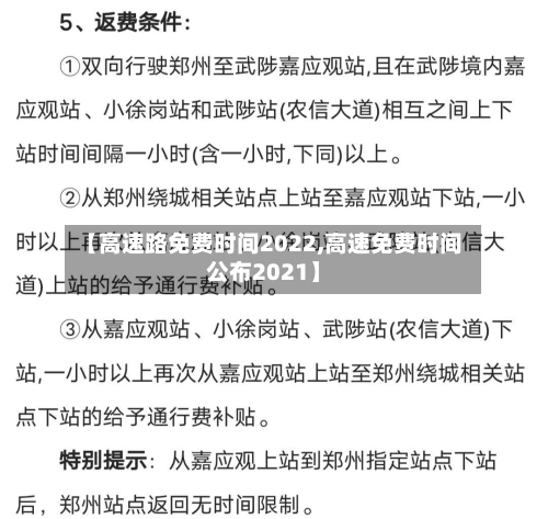 【高速路免费时间2022,高速免费时间公布2021】-第2张图片