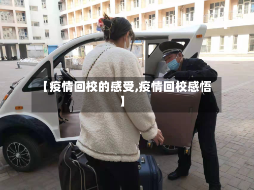 【疫情回校的感受,疫情回校感悟】