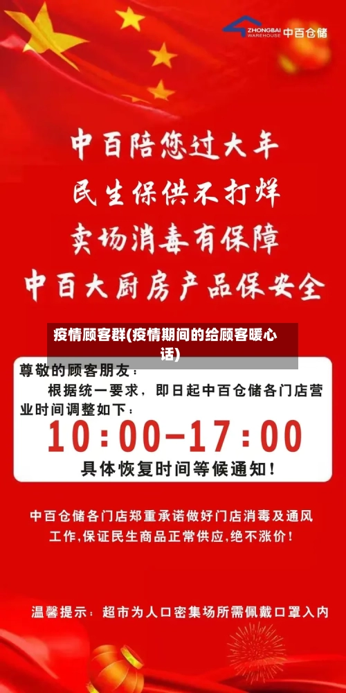 疫情顾客群(疫情期间的给顾客暖心话)-第3张图片