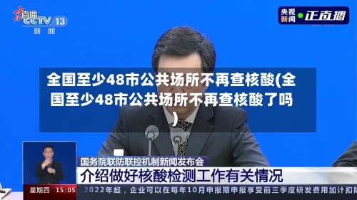 全国至少48市公共场所不再查核酸(全国至少48市公共场所不再查核酸了吗)