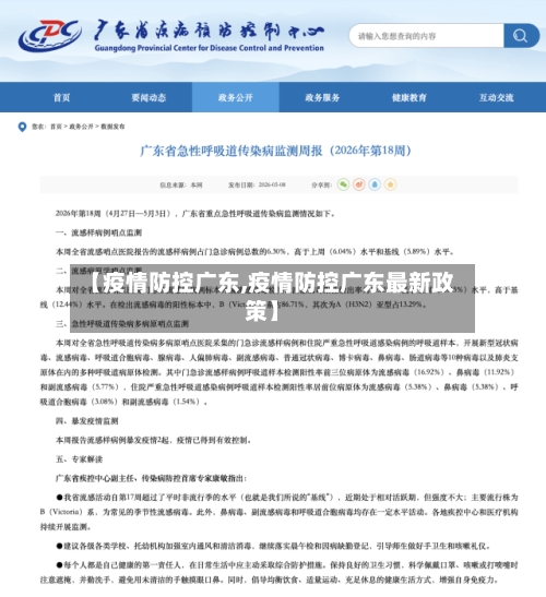 【疫情防控广东,疫情防控广东最新政策】