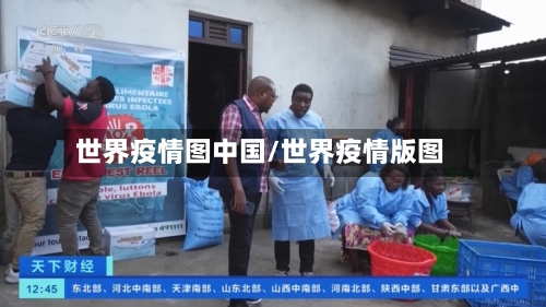 世界疫情图中国/世界疫情版图