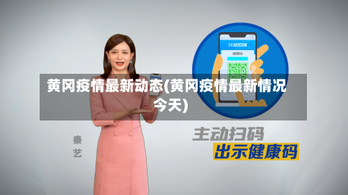 黄冈疫情最新动态(黄冈疫情最新情况今天)-第3张图片