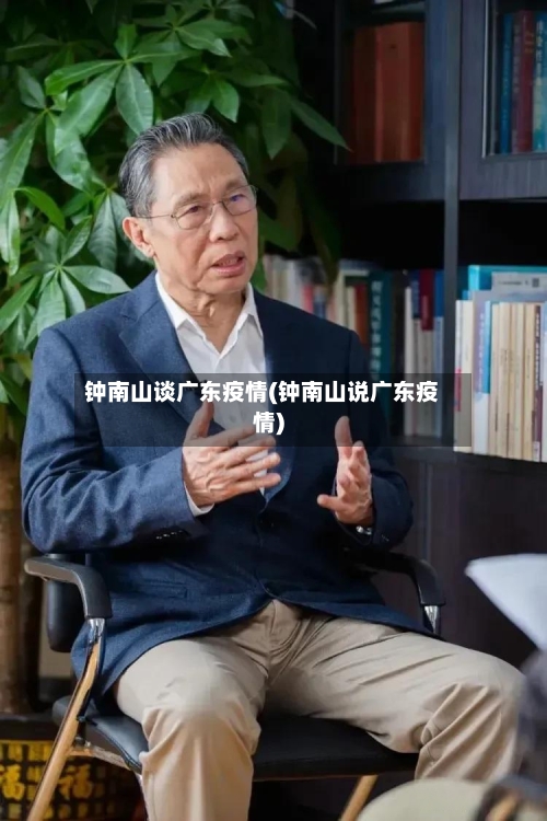 钟南山谈广东疫情(钟南山说广东疫情)