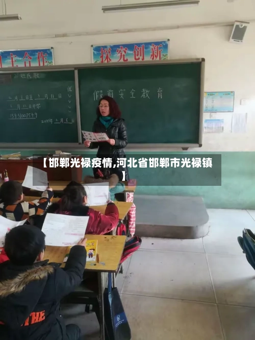【邯郸光禄疫情,河北省邯郸市光禄镇】