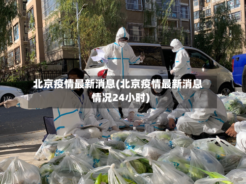 北京疫情最新消息(北京疫情最新消息情况24小时)