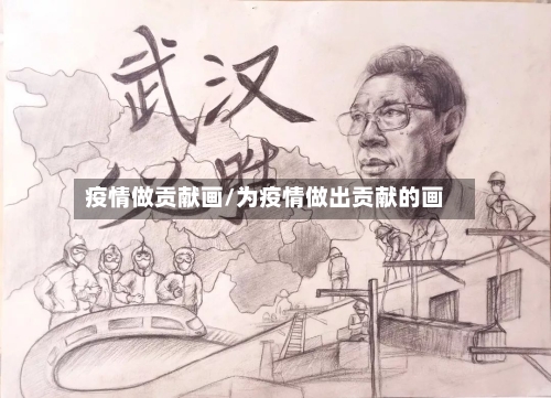 疫情做贡献画/为疫情做出贡献的画