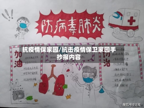 抗疫情保家园/抗击疫情保卫家园手抄报内容-第2张图片