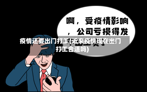 疫情还要出门打工(近来疫情现在出门打工合适吗)