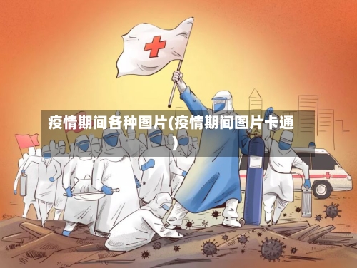 疫情期间各种图片(疫情期间图片卡通)