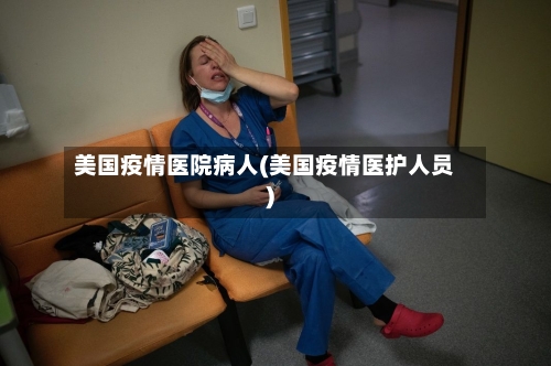 美国疫情医院病人(美国疫情医护人员)