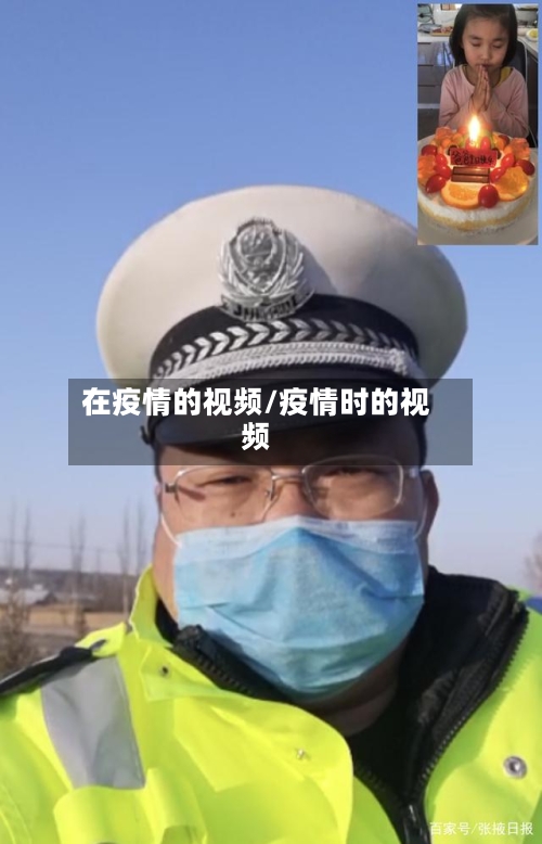 在疫情的视频/疫情时的视频-第3张图片