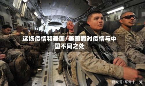这场疫情和美国/美国面对疫情与中国不同之处
