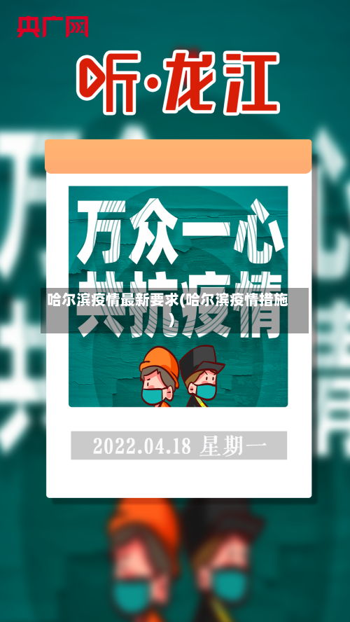 哈尔滨疫情最新要求(哈尔滨疫情措施)-第2张图片
