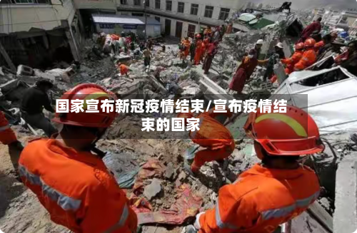 国家宣布新冠疫情结束/宣布疫情结束的国家