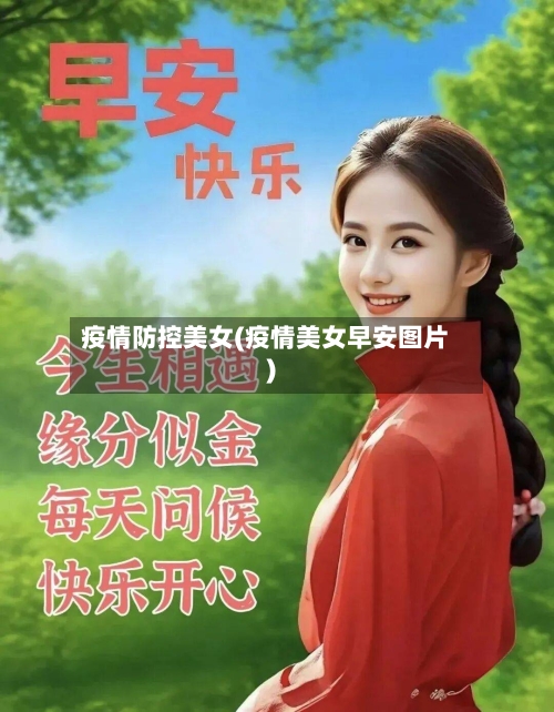 疫情防控美女(疫情美女早安图片)