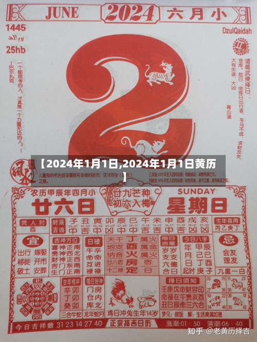 【2024年1月1日,2024年1月1日黄历】