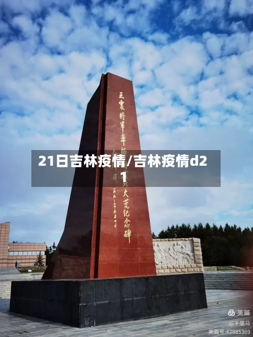 21日吉林疫情/吉林疫情d21