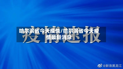 哈尔滨省今天疫情/哈尔滨省今天疫情最新消息