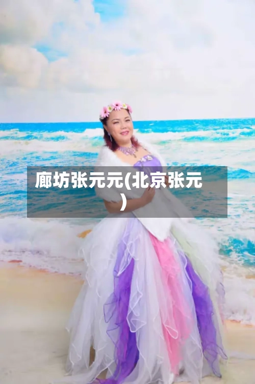 廊坊张元元(北京张元)-第2张图片