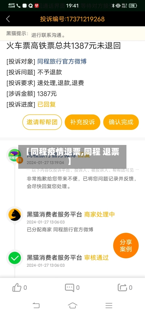 【同程疫情退票,同程 退票】