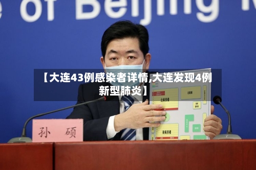 【大连43例感染者详情,大连发现4例新型肺炎】-第2张图片