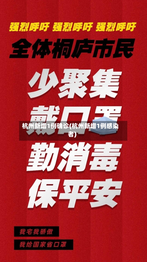 杭州新增1例确诊(杭州新增1例感染者)-第2张图片