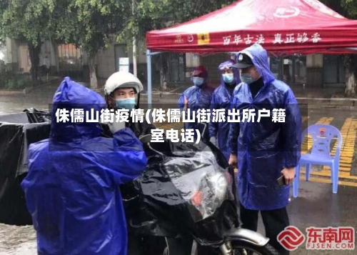 侏儒山街疫情(侏儒山街派出所户籍室电话)-第3张图片