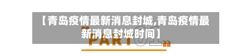 【青岛疫情最新消息封城,青岛疫情最新消息封城时间】-第2张图片