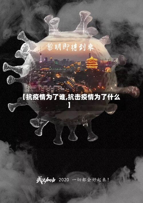 【抗疫情为了谁,抗击疫情为了什么】-第2张图片