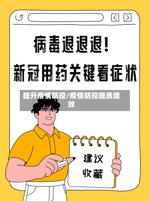 提升疫情防控/疫情防控提质增效