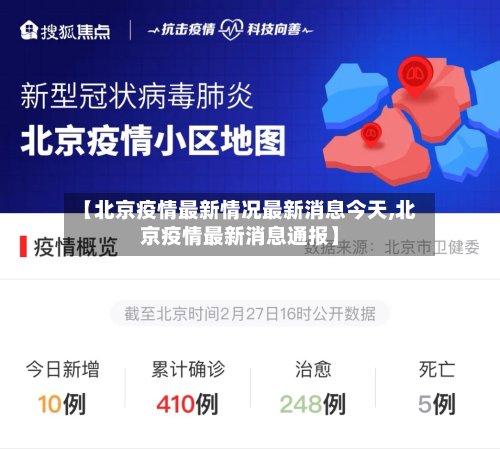 【北京疫情最新情况最新消息今天,北京疫情最新消息通报】-第2张图片
