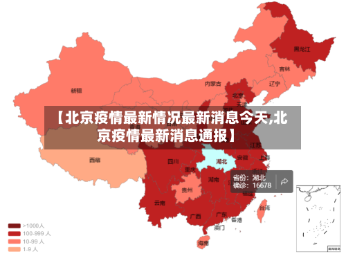 【北京疫情最新情况最新消息今天,北京疫情最新消息通报】