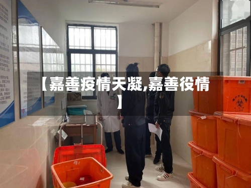 【嘉善疫情天凝,嘉善役情】